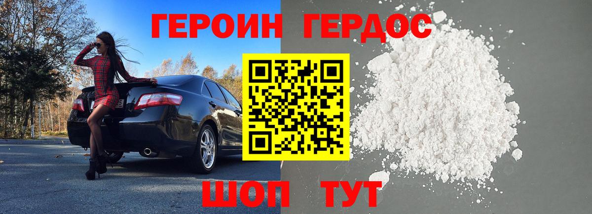 Героин Heroin Кувандык